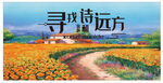 寻找你的诗和远方