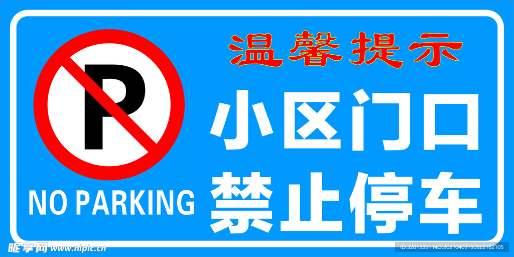 禁止停车