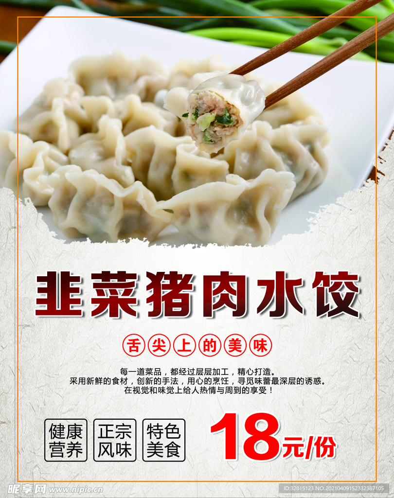 韭菜猪肉水饺