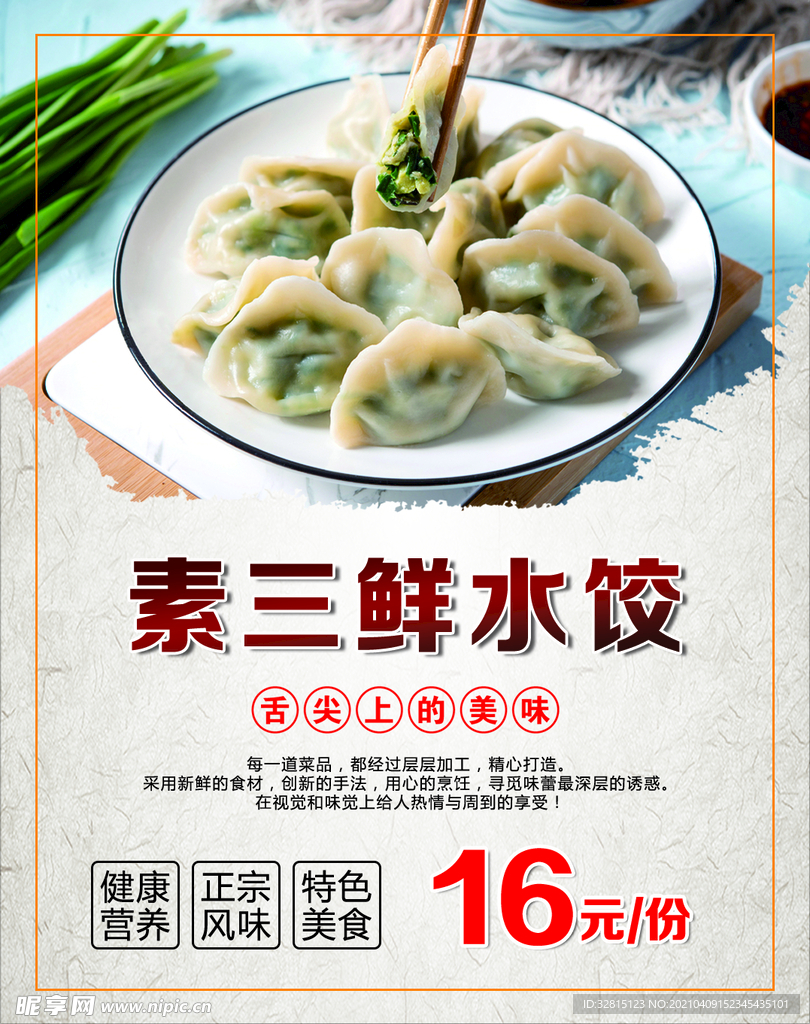 素三鲜水饺