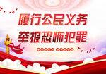 举报恐怖犯罪 防爆防恐