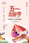 五一出游季