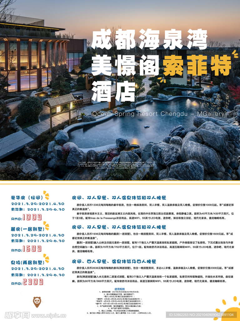 酒店推广海报