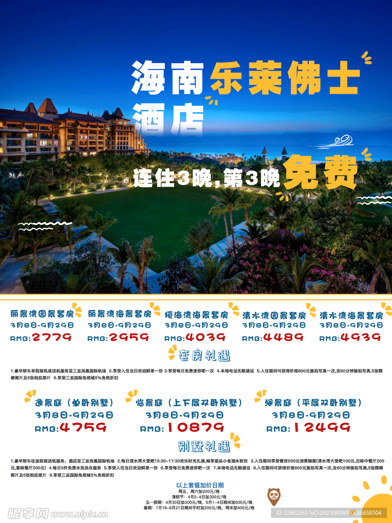 酒店推广海报