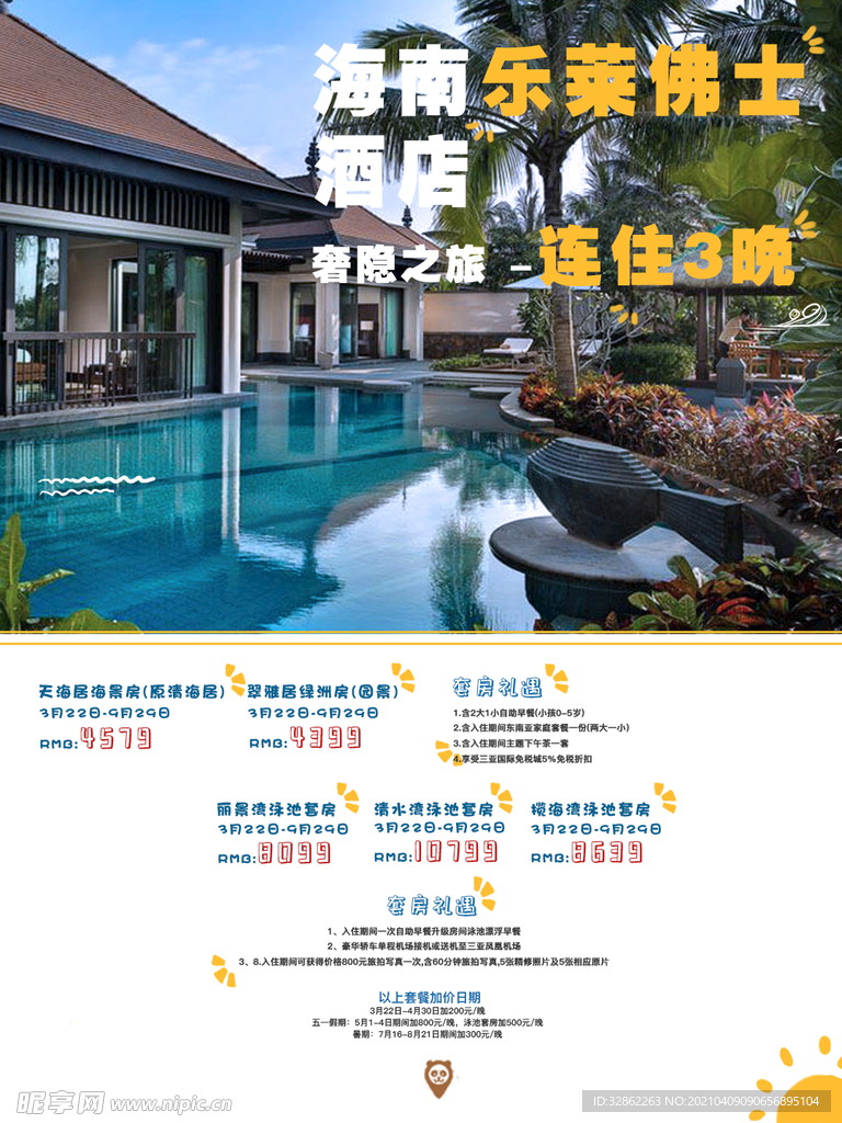 酒店推广海报