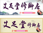 艾足堂修脚房