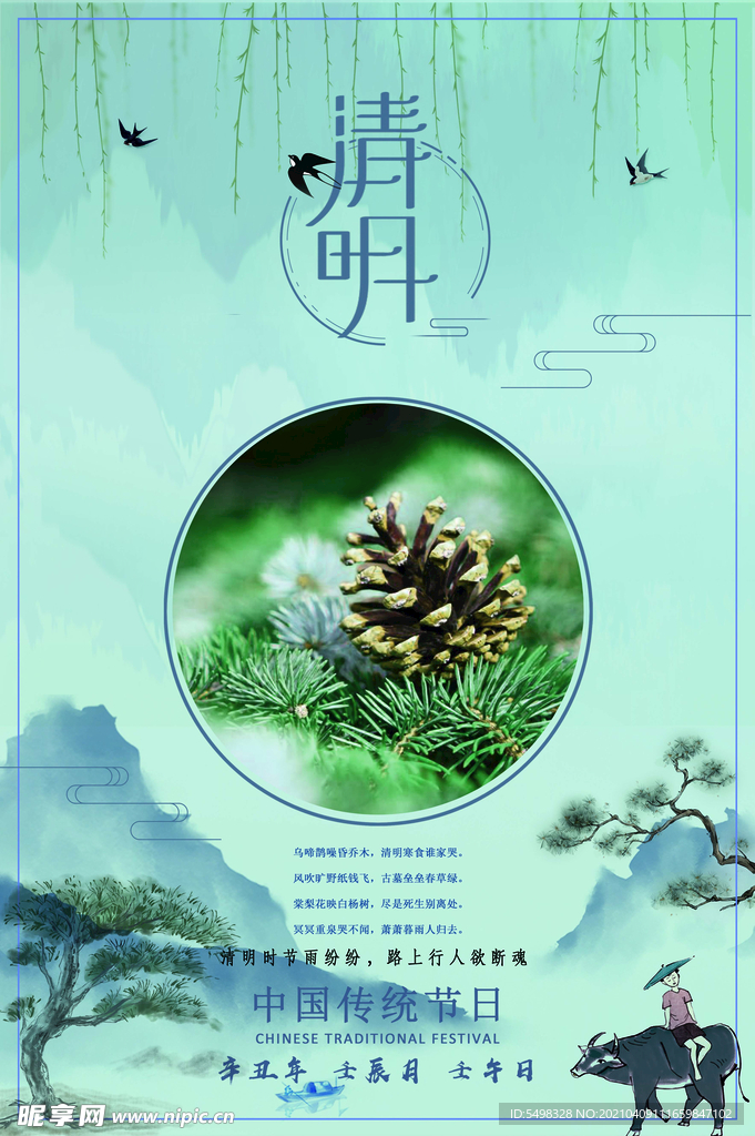 清明
