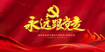 永远跟党走