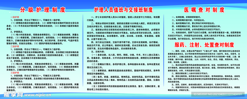 护理人员值班与交接班制度