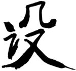 设字毛笔psd