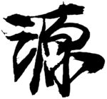 书法源字psd