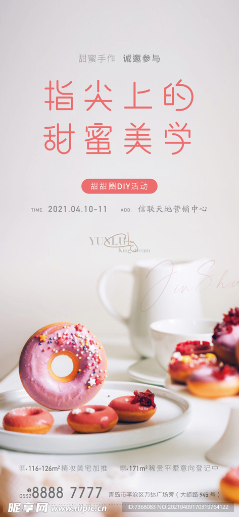 地产甜甜圈美食暖场活动海报