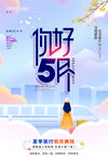 你好5月