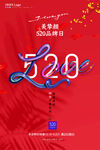 520情人节