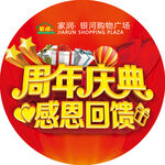 周年庆典感恩回馈圆形吊旗