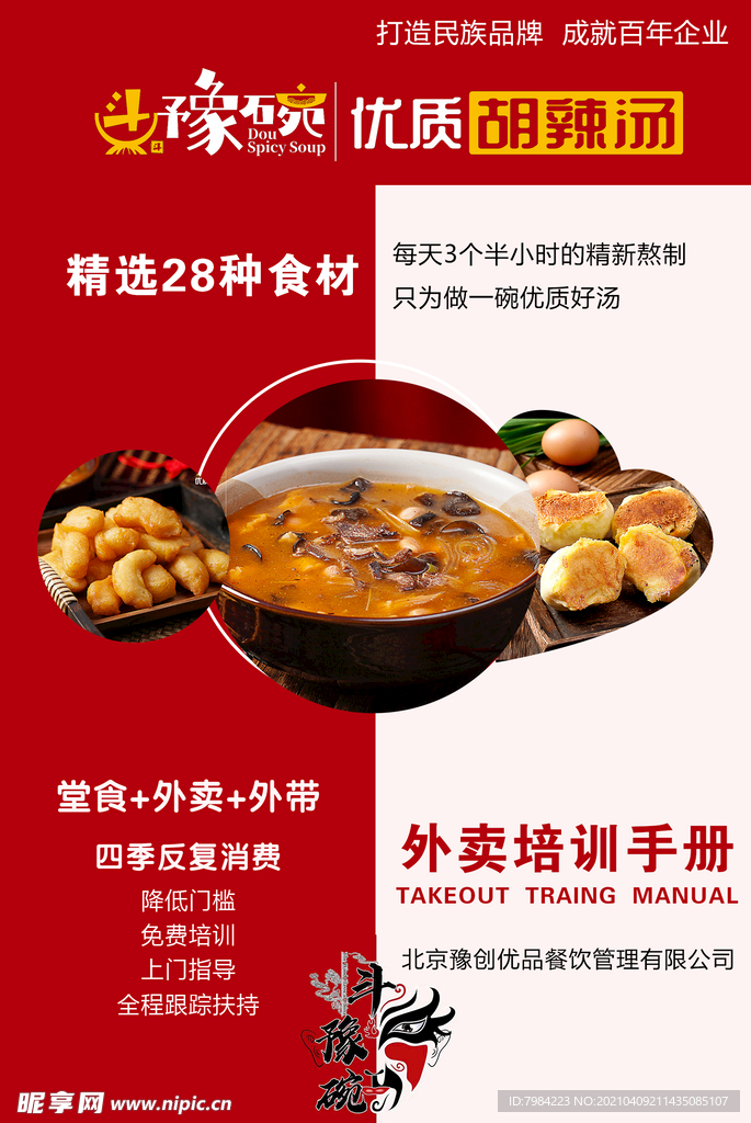 斗豫碗胡辣汤海报设计
