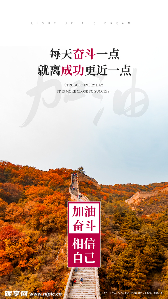 加油奋斗企业励志摄影图海报