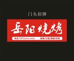 岳阳烧烤门头