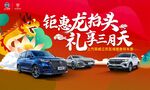 钜惠龙抬头   礼享三月天