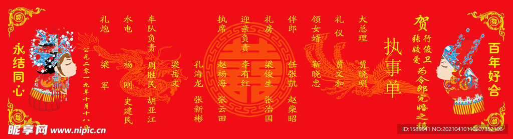 结婚执事单