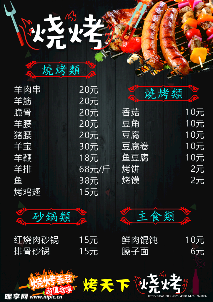 烤天下 烧烤菜单