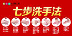七步洗手法
