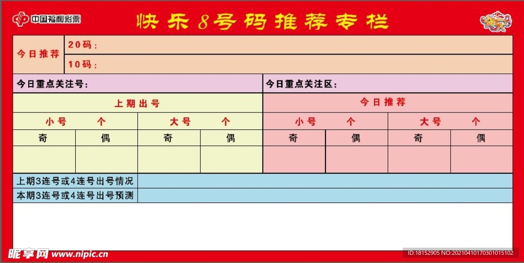 福彩快乐8推荐号