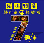 炸串
