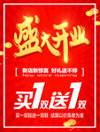 红色盛大开业买一送一促销海报