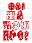 中国风岁月印章