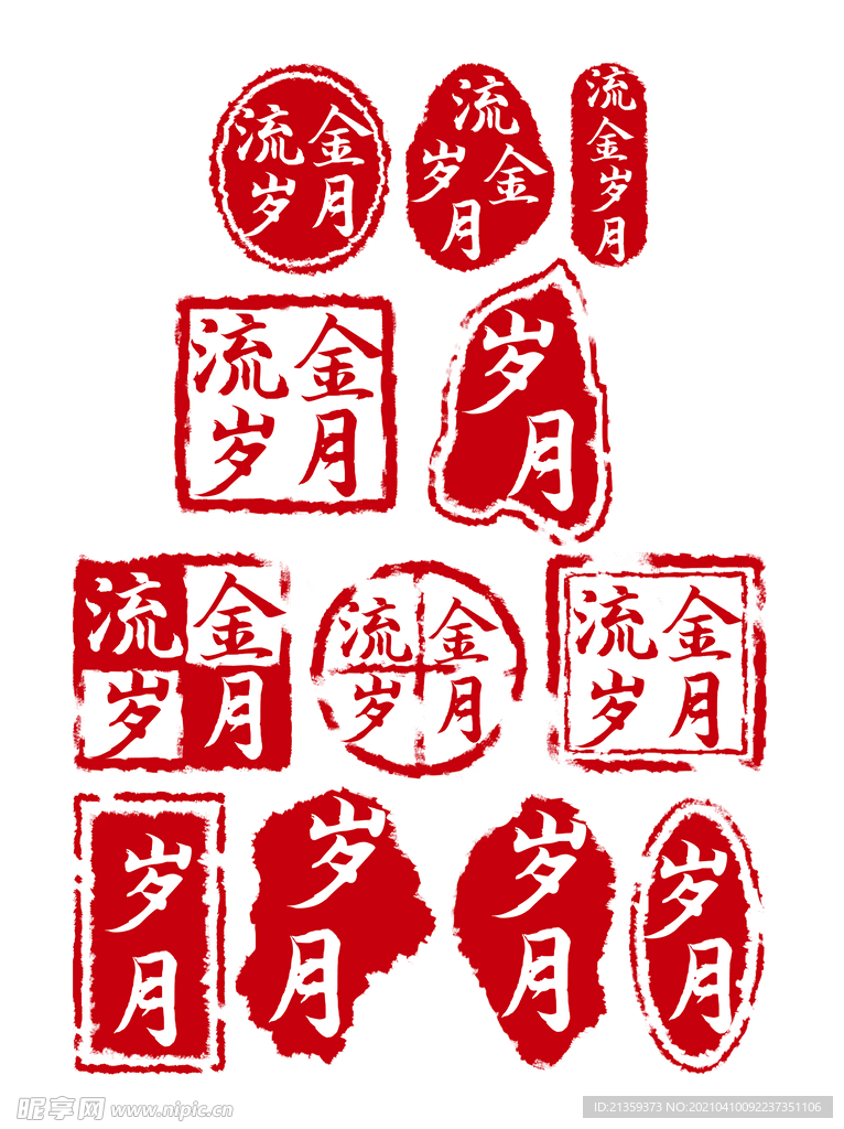 中国风岁月印章