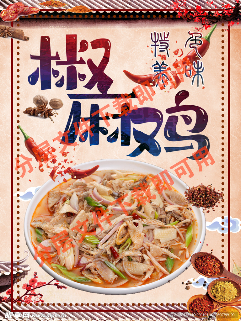 椒麻鸡