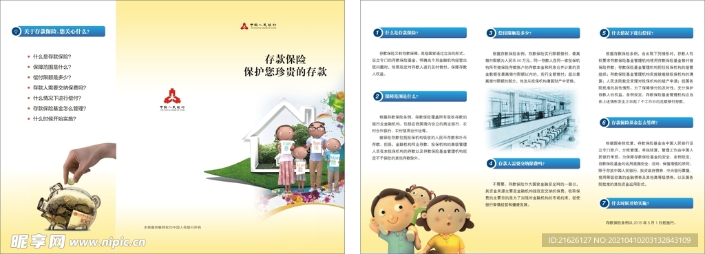中国人民银行宣传单