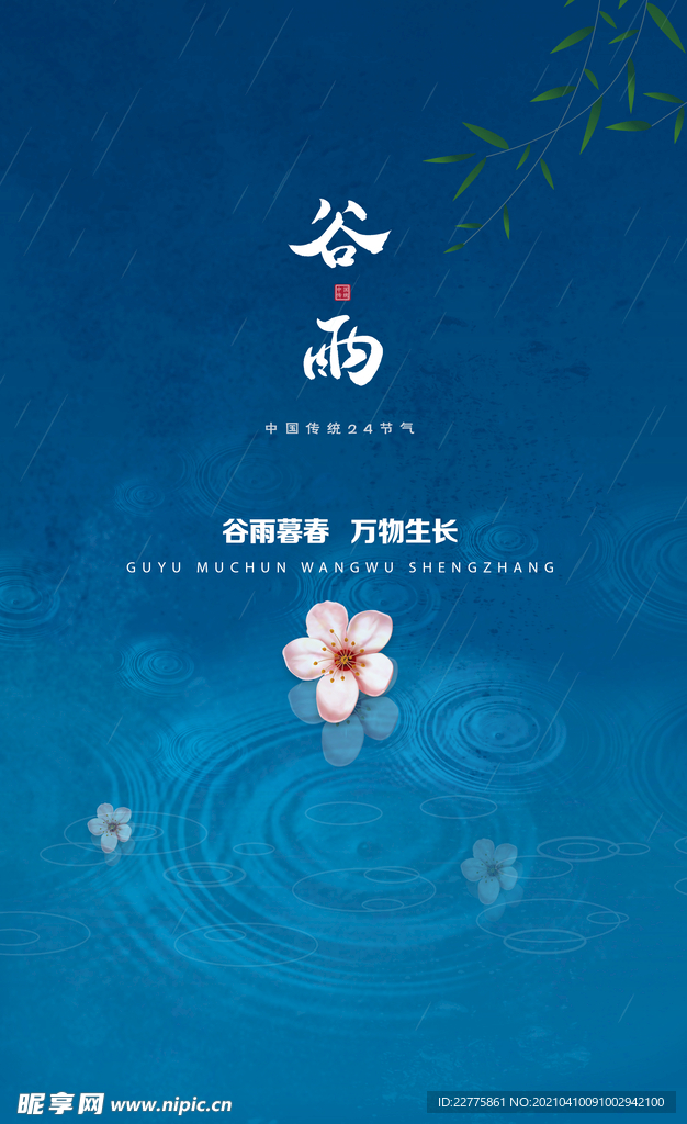 二十四节气谷雨朋友圈问候图