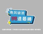 乘风破浪