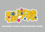程序员