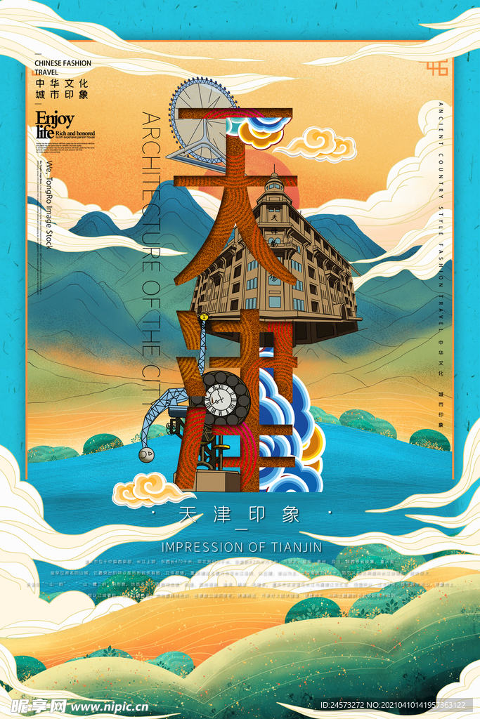 城市国潮海报