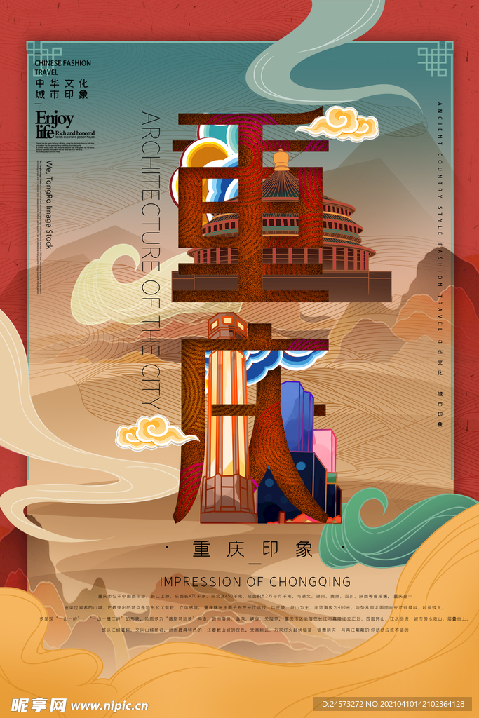 城市国潮海报