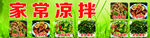 凉拌菜
