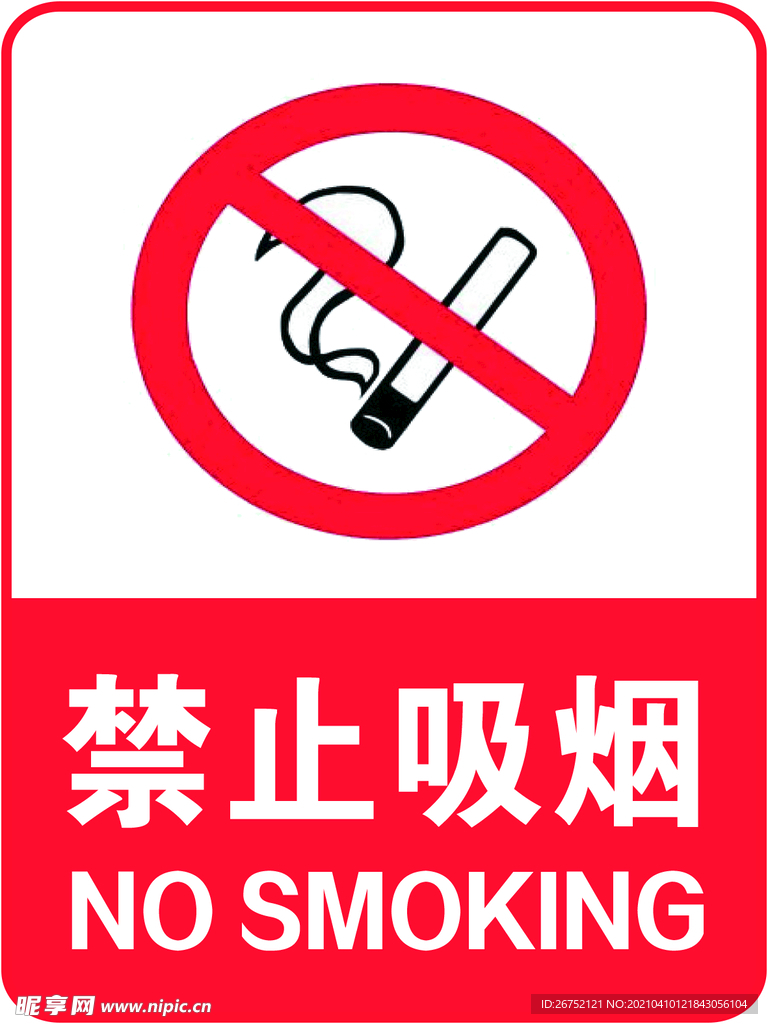 禁止吸烟
