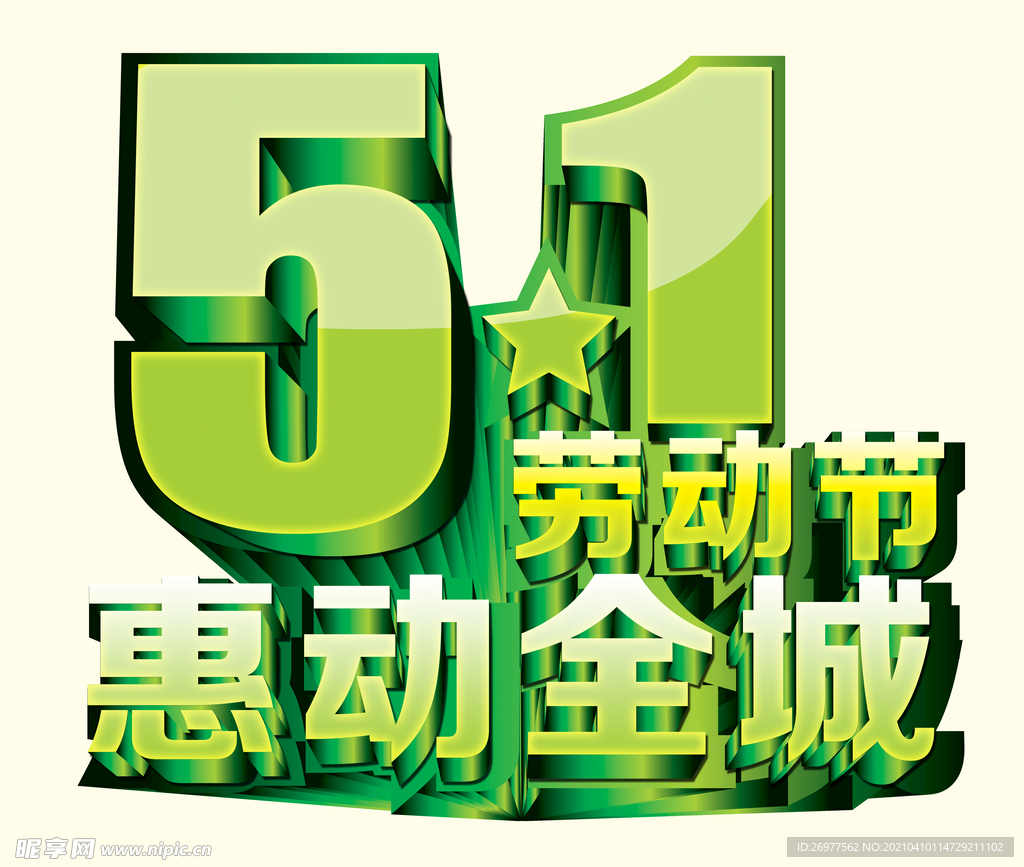 五一艺术字