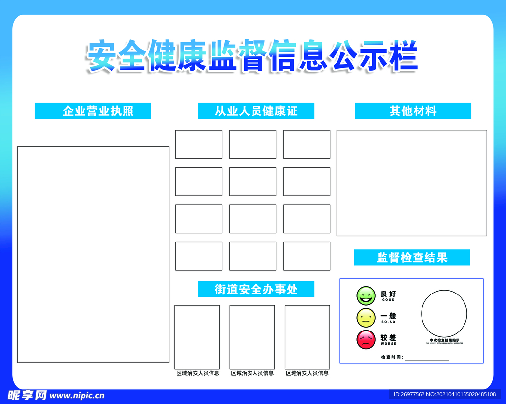 安全健康监督信息公示栏