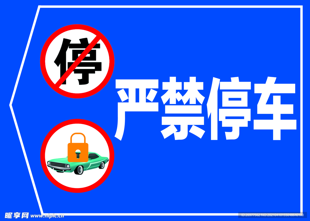 严禁停车