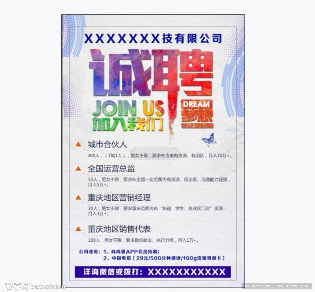 诚聘海报