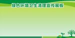 绿色环保创卫展板模板