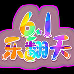 61乐翻天