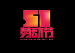 五一字体