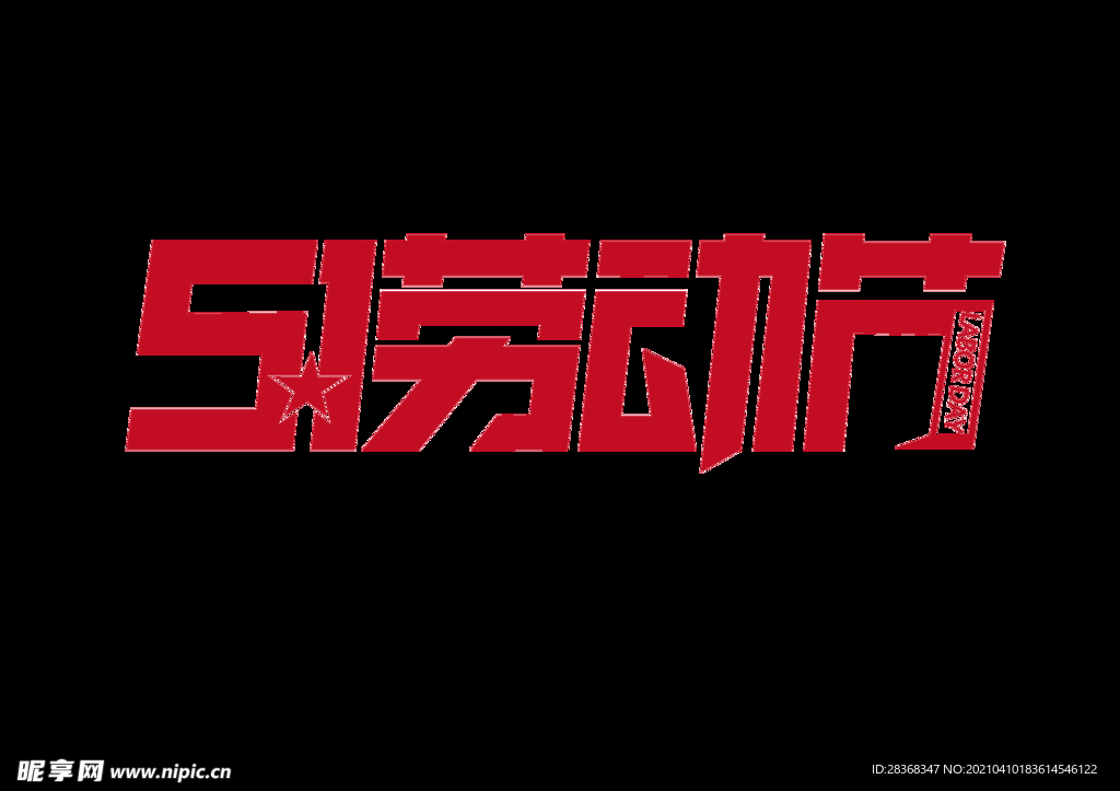 五一字体