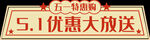 五一字体