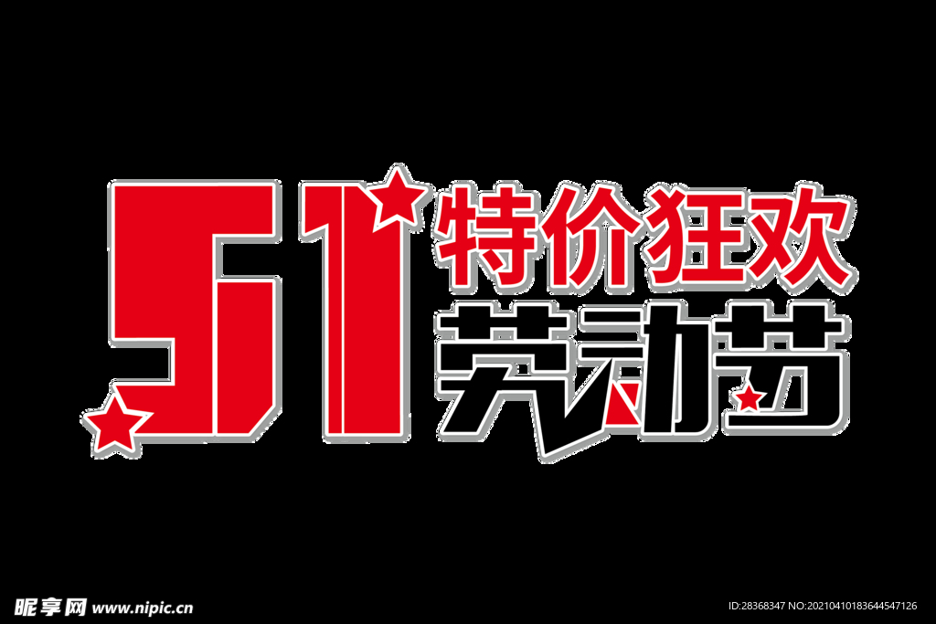 五一字体
